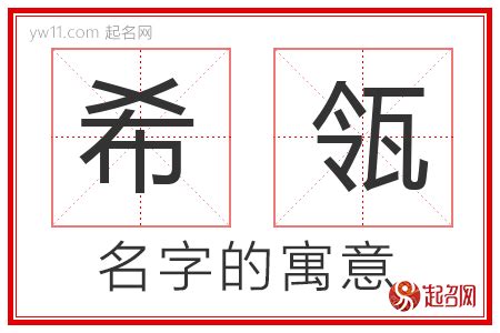 希的意思名字|希字取名的寓意